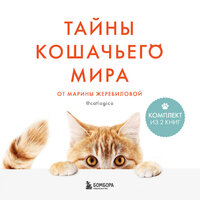 Марина Жеребилова. «Тайны кошачьего мира от Марины Жеребиловой». Часть 91 - Наталья Коршун & Ирина Ефросинина
