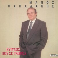 Erotas Eimai Dynatos - Manos Papadakis