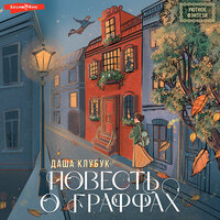 Даша Клубук. «Повесть о граффах». Часть 10 - Ольга Седова