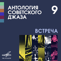 Песня машиниста - Илья Залевский & Дмитрий Покрасс & Джаз-оркестр Центрального Дома культуры железнодорожников & Константин Листов