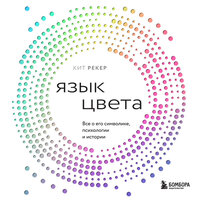 Кит Рекер. «Язык цвета. Все о его символике, психологии и истории». Часть 2 - Семён Ващенко
