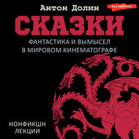 Антон Долин. «Сказки. Фантастика и вымысел в мировом кинематографе». Часть 39 - Владислав Горбылев