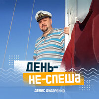 Тот двор - Денис Дударенко