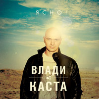 Сочиняй Мечты - Влади & Каста