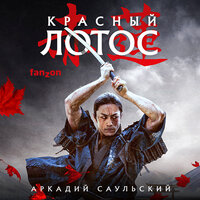 Аркадий Саульский. «Красный Лотос». Часть 16 - Илья Дементьев