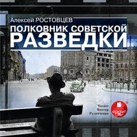 Алексей Ростовцев. «Полковник советской разведки». Часть 64 - Виктор Рудниченко