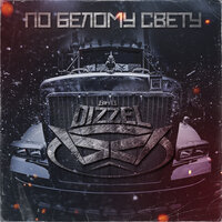 По белому свету - BAD DIZZEL