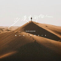 沙漠里的俗人 - 杨小壮 & 菲菲816