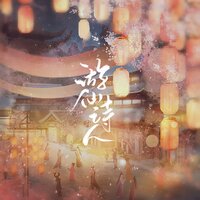 游仙诗人 - 小时姑娘 & 时不语工作室