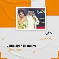 jadid 2017 exclusive - Raad Al Naseri