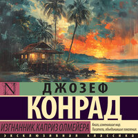 Джозеф Конрад. «Изгнанник. Каприз Олмейера». Часть 17 - Артем Кухарев
