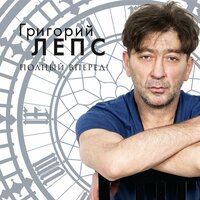 Где-то за тучами - Григорий Лепс