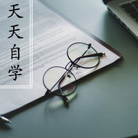 努力 - 自学