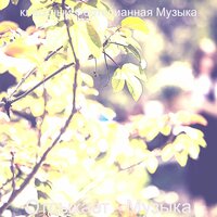 Музыка (Спать) - классный Фортепианная Музыка