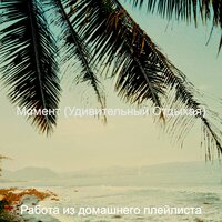 Просто Пляжи - Работа из домашнего плейлиста
