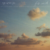 עד החוף - עמית פולק