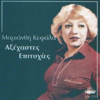 Paranomi den ine i agapi - Marianthi Kefala