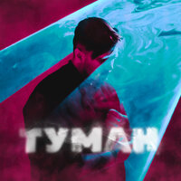Туман - NECHAEV