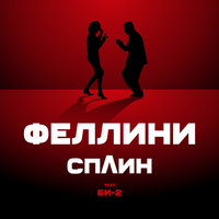Феллини - Сплин & Би-2