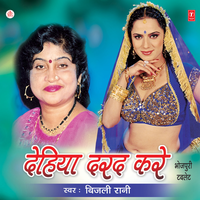 Chhoda E Bihar Wala - Bijli Rani
