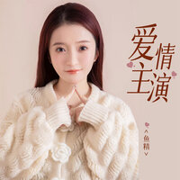 爱情主演 - 鱼精 & Banan