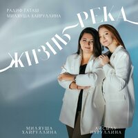 Жизнь-река - Айсылу Нуруллина & Миляуша Хайруллина & Радиф Гаташ