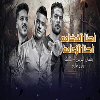 احنا الفخامه واحنا الزعامه - Ramadan Al Prince & Ramadan El Prince & طارق شئلشه & Adel Sanwa