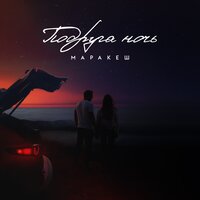 Подруга ночь - Маракеш