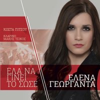 Perastika Sou - Kostas Pitsos & Makis Tsikos & Elena Georganta