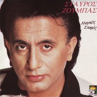 Thanatogoulies - Stavros Zoumpas