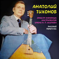 Концертные вариации для балалайки с оркестром - Анатолий Тихонов & Оркестр народных инструментов имени Н. П. Осипова