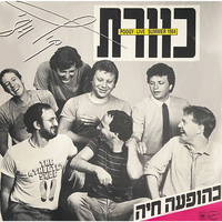מעבר - המגפיים של ברוך - Kaveret