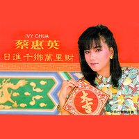 日進千鄉萬里財 - 蔡惠英
