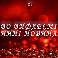 Во Вифлеємі нині новина - Di