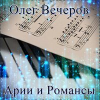 Ария Мистера Икс - Олег Вечеров