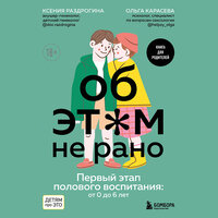 Ксения Раздрогина, Ольга Карасева. «Об ЭТОМ не рано. Первый этап полового воспитания: от 0 до 6 лет. Книга для родителей». Часть 4 - Марина Тропина