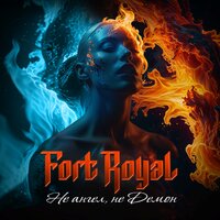 Злые языки - Fort Royal