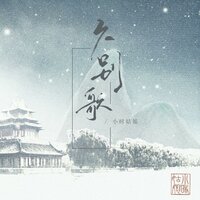 久别歌 - 小时姑娘 & 音药配方