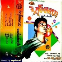 Thae Nu - Myanmar 1990s Music & De Yit May Lar