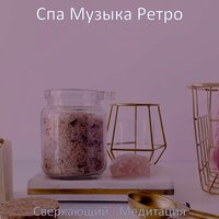 Впечатление (Медитация) - Спа Музыка Ретро
