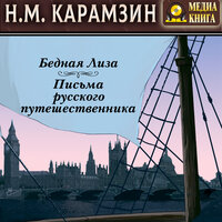 Николай Карамзин. «Бедная Лиза. Письма русского путешественника.». Часть 161 - Лидия Леликова & сергей федоров