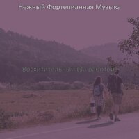 Видения (Концентрация) - Нежный Фортепианная Музыка