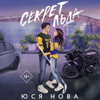 Юся Нова. «Секрет льда». Часть 26 - Екатерина Булгару & Владислав Горбылев