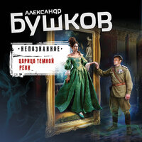 Александр Бушков. «Царица темной реки». Часть 5 - Юрий Лазарев