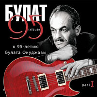 Песенка о ночной Москве - Сергей Бобунец