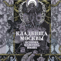 Татьяна Кравченко. «Кладбища Москвы. История, культура, имена». Часть 100 - Елена Дельвер