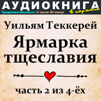 Глава 18, Чт. 10 - Аудиокнига в кармане & Максим Доронин