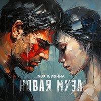 Новая муза - Inur & Лэйна