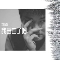 我自由了吗 - 郑冰冰