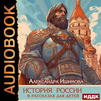 Александра Ишимова. «История России в рассказах для детей». Часть 46 - Наталья Первина